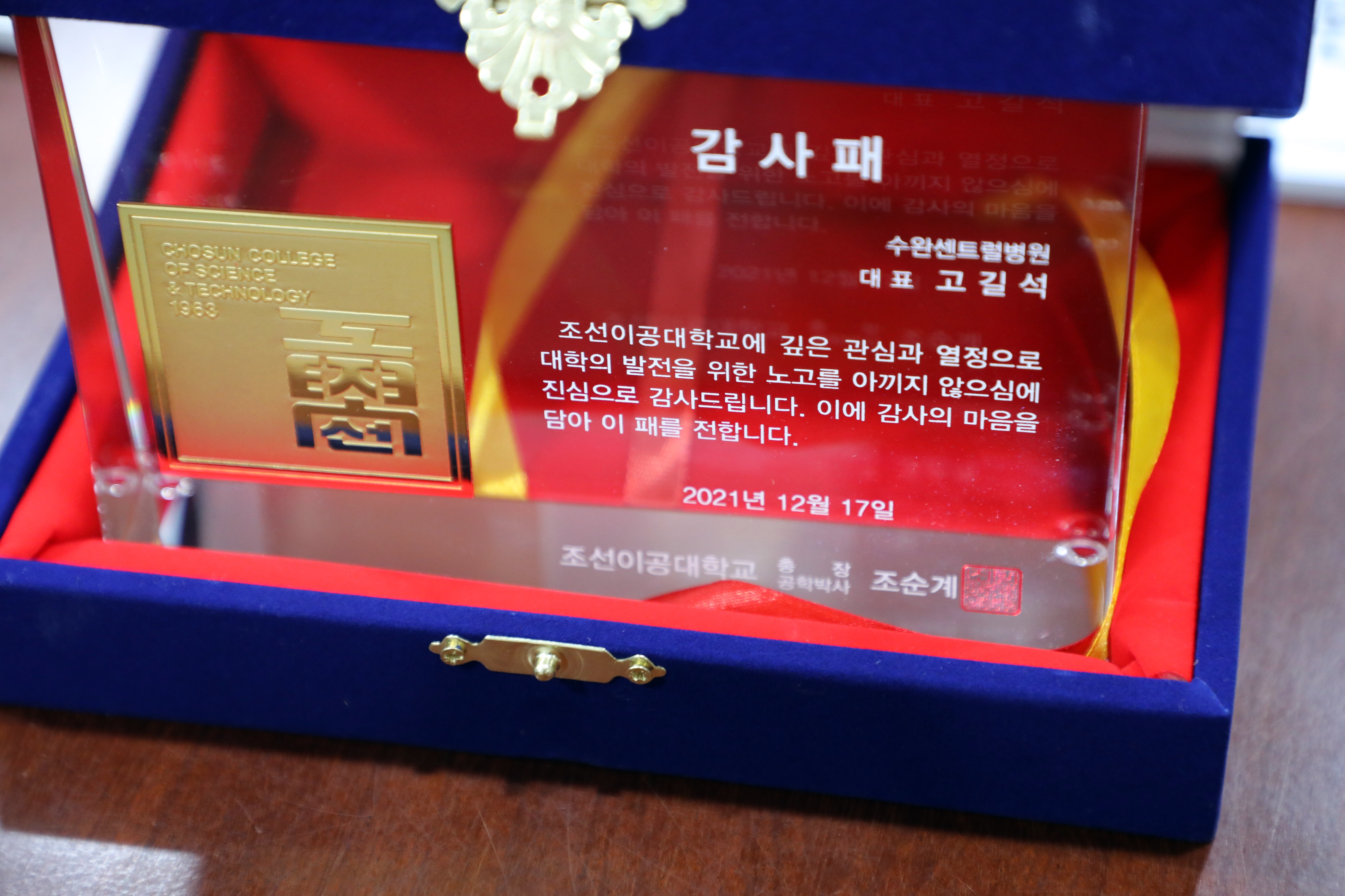 [2021] 조선이공대학교 산학협력 발전기금 전달